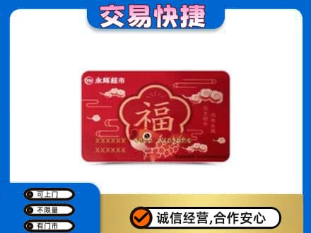 衢州上门回收永辉超市卡