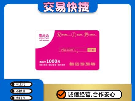 衢州回收唯品会卡