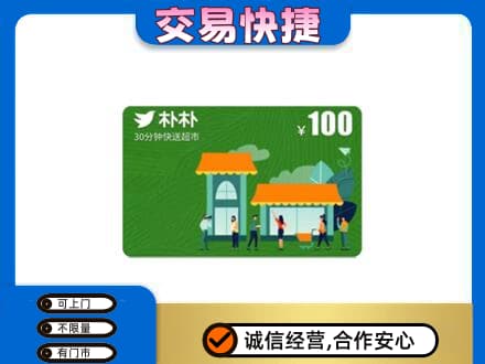 衢州上门回收朴朴超市卡